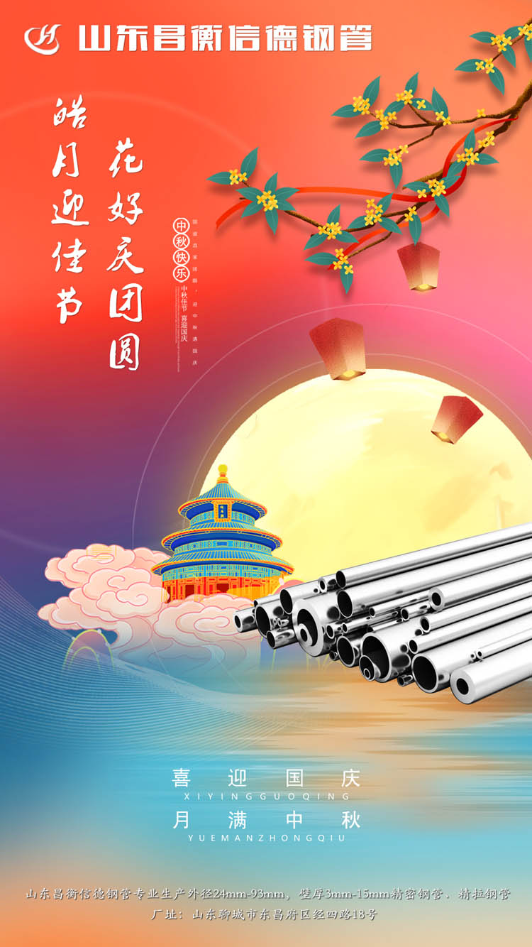 山東昌衡信德鋼管恭祝中秋快樂(lè)! 山東昌衡信德鋼管恭祝中秋快樂(lè)!